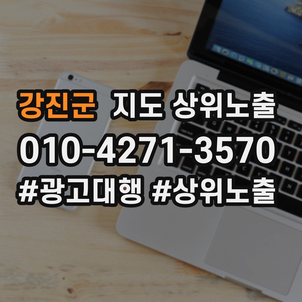 강진군 지도 상위노출 최저가 대신 신뢰를 주는 문구