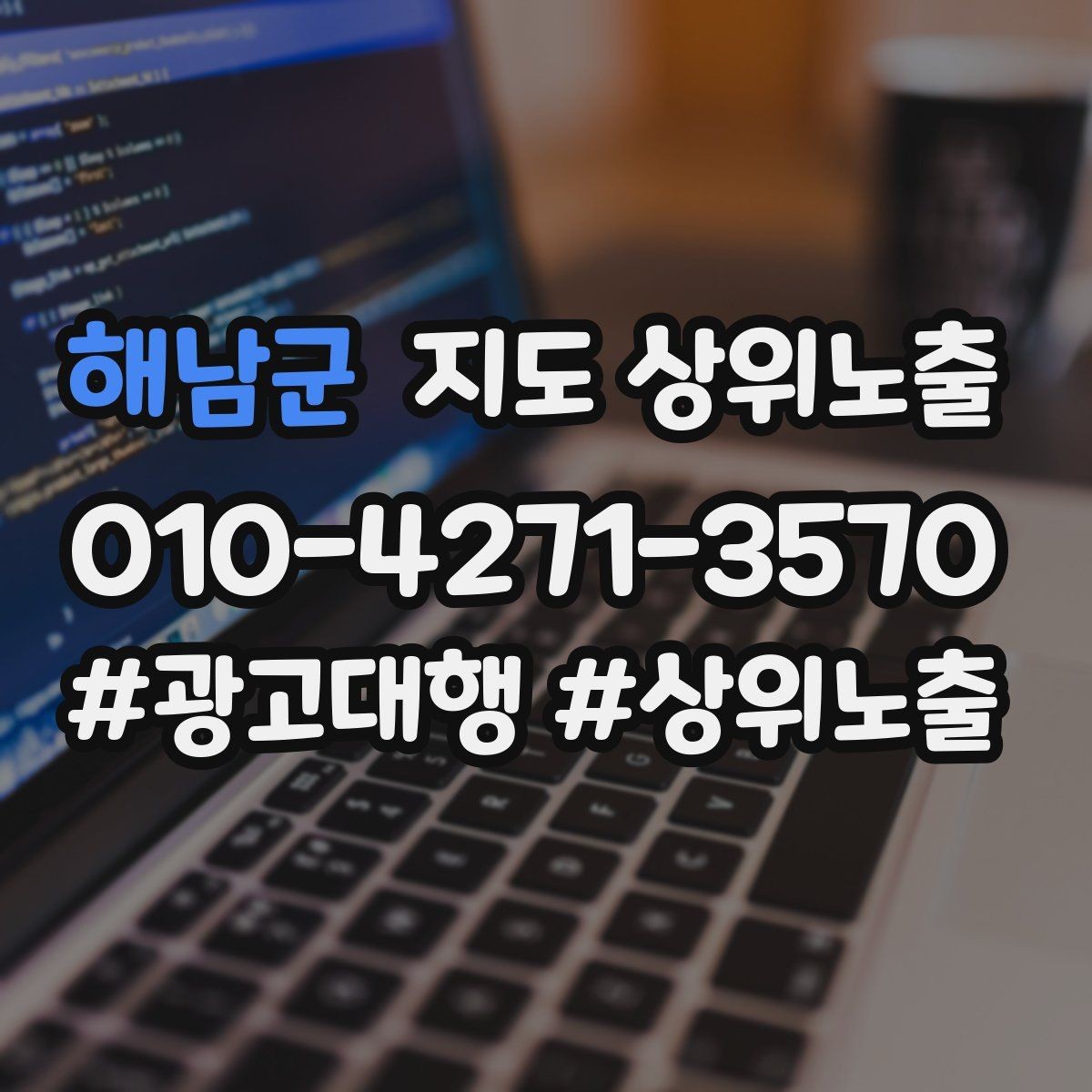 해남군 지도 상위노출 클릭은 많은데 문의가 없을 때 점검