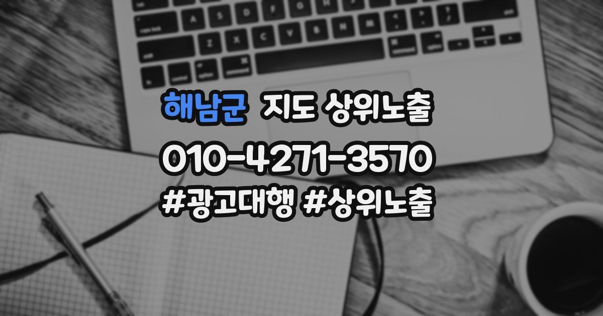 해남군 지도 상위 노출