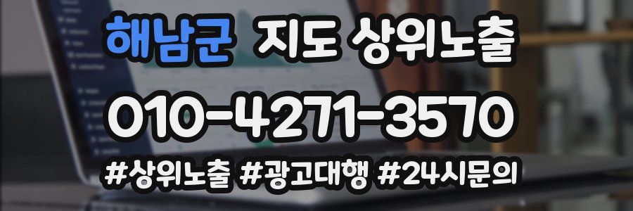 해남군 지도 상위 노출