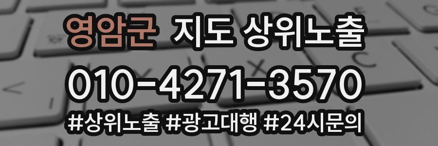 영암군 지도 상위 노출