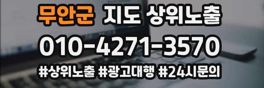 무안군 지도 상위 노출