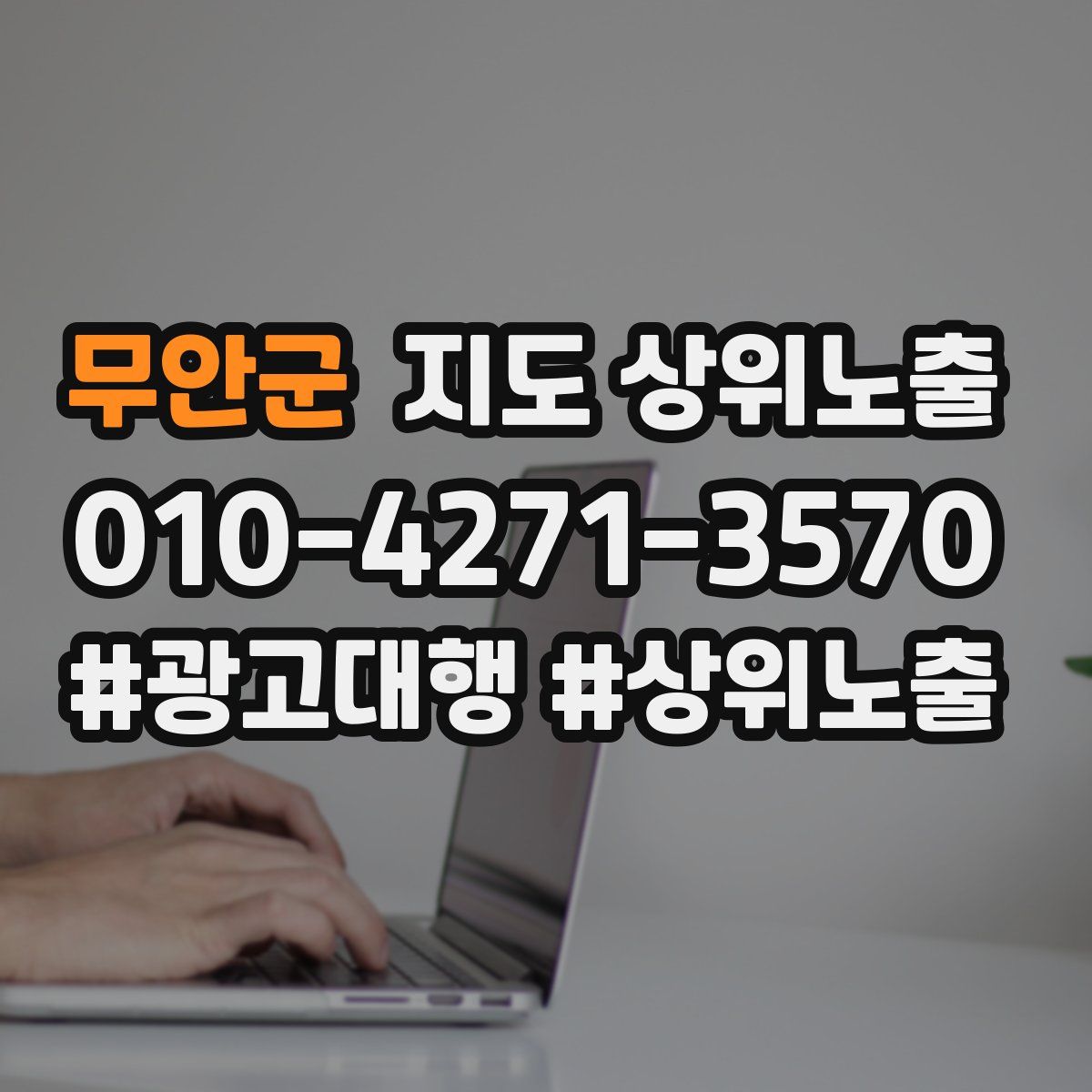 무안군 지도 상위 노출