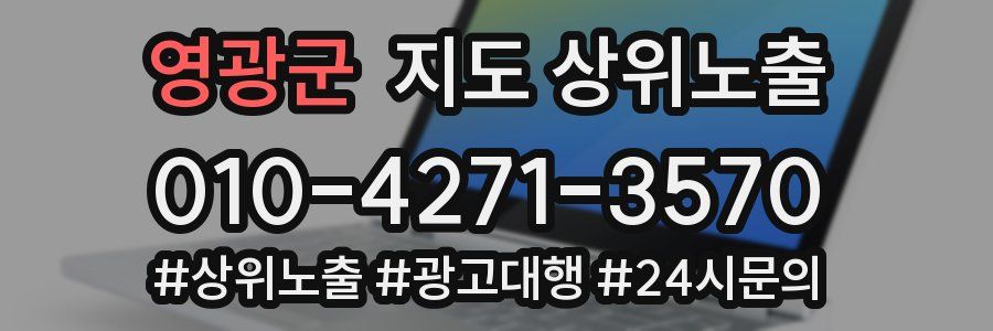 영광군 지도 상위 노출