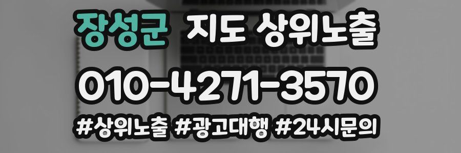 장성군 지도 상위 노출