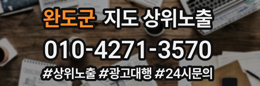 완도군 지도 상위 노출