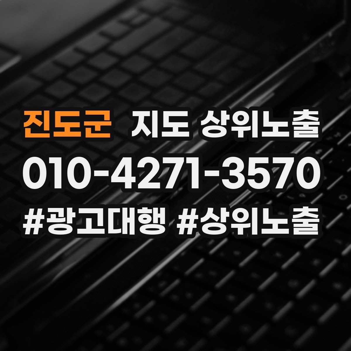 진도군 지도 상위노출 좋은 유입과 나쁜 유입 구분하기