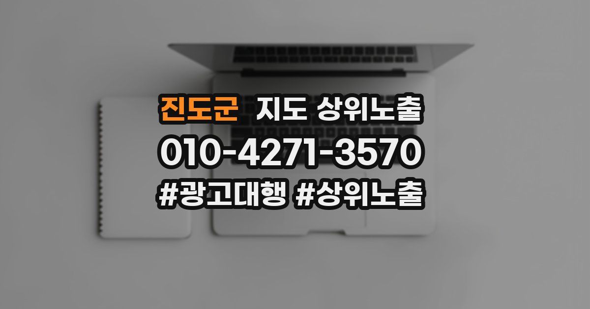 진도군 지도 상위 노출