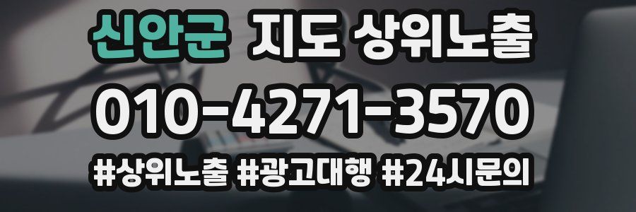 신안군 지도 상위 노출