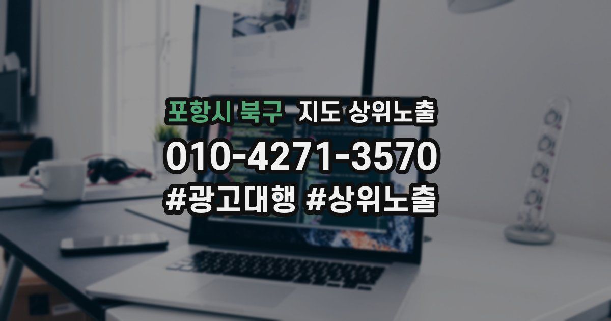포항시 북구 지도 상위 노출