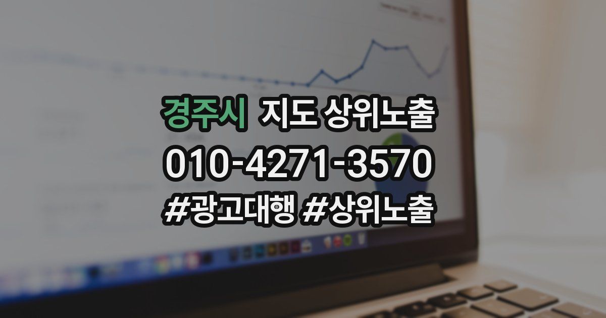 경주시 지도 상위 노출