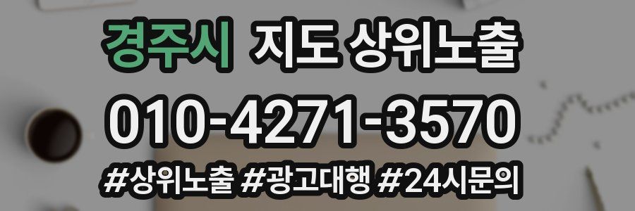 경주시 지도 상위 노출