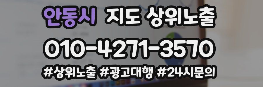 안동시 지도 상위 노출
