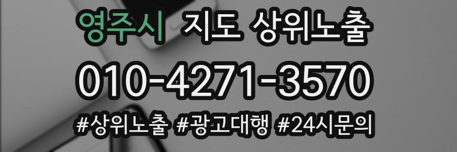 영주시 지도 상위 노출