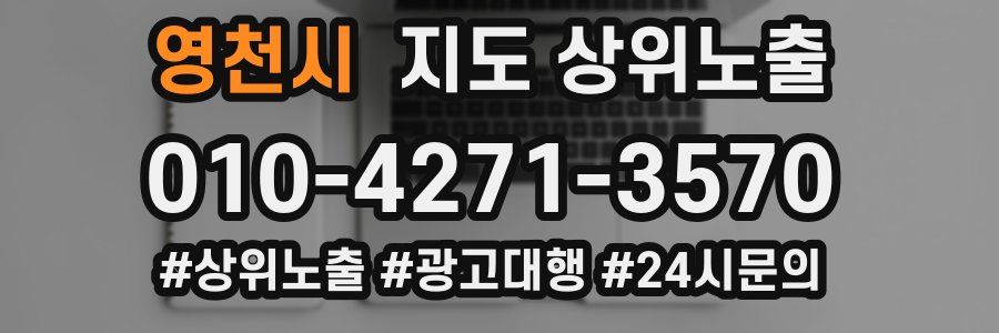 영천시 지도 상위 노출