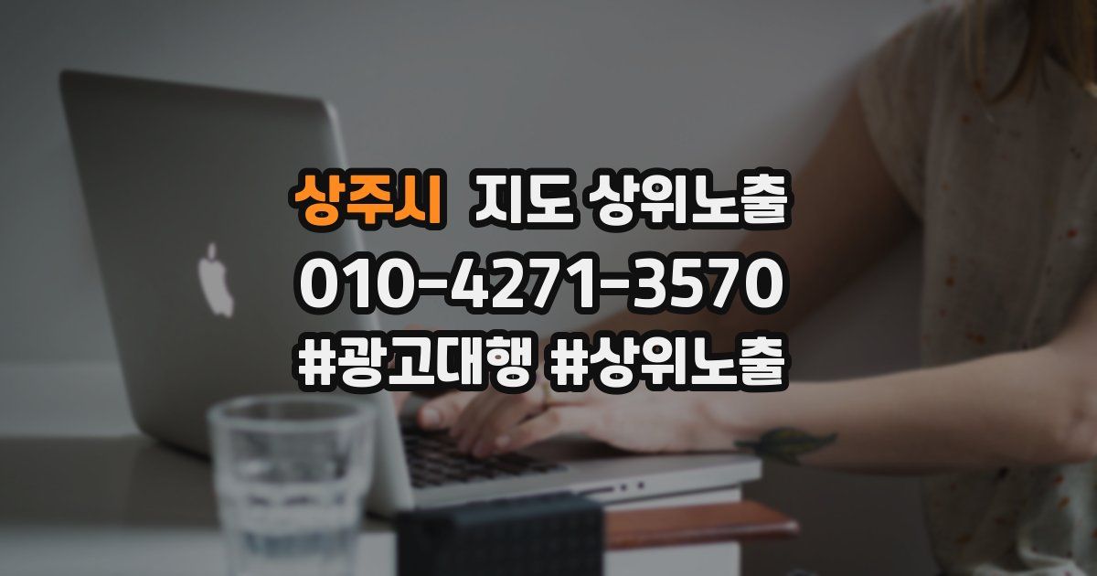 상주시 지도 상위 노출