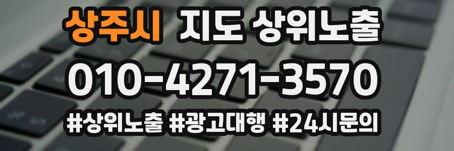 상주시 지도 상위 노출