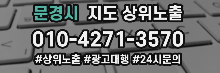 문경시 지도 상위 노출