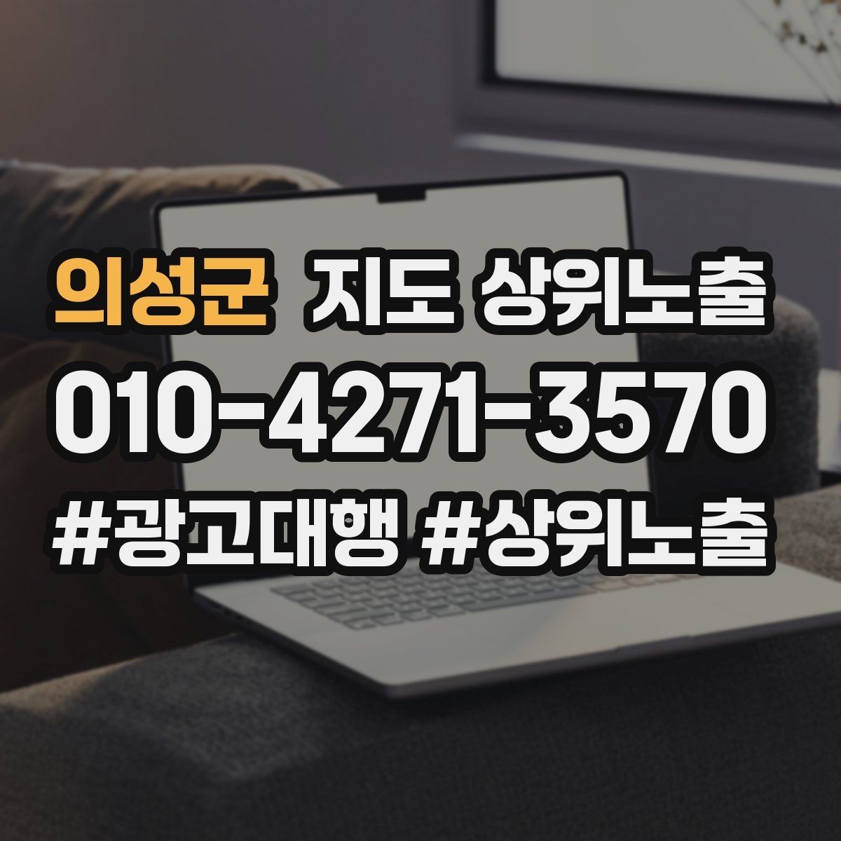 의성군 지도 상위노출 문의 전환율을 올리는 응대 기준