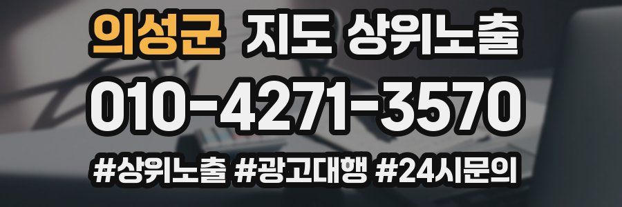 의성군 지도 상위 노출