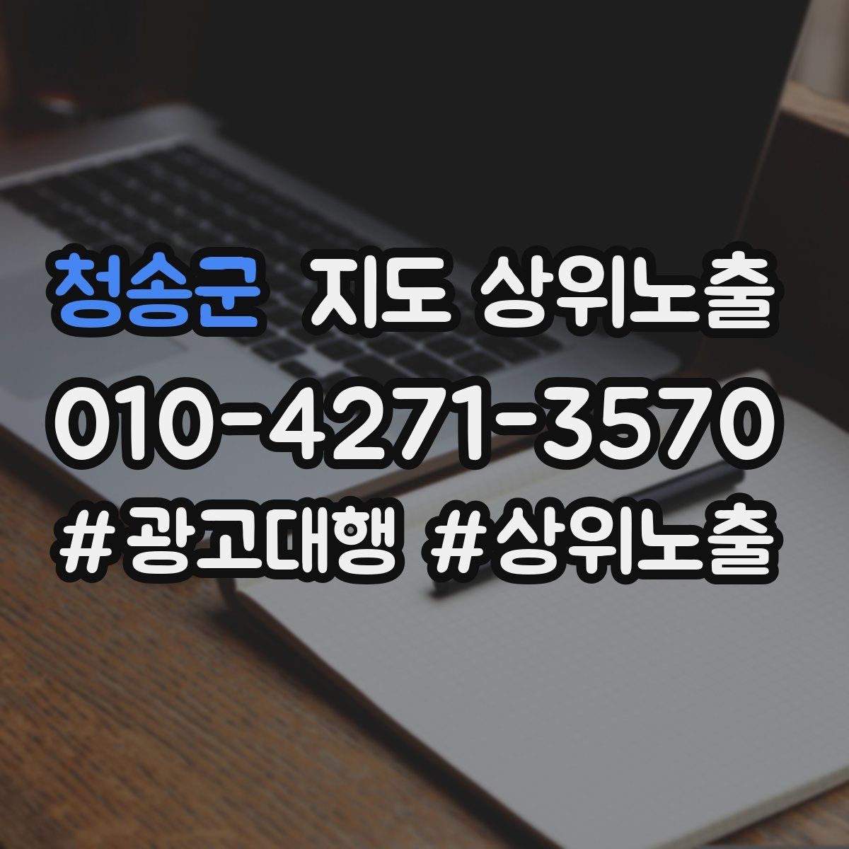 청송군 지도 상위노출 새소식 업데이트로 신뢰를 올리는 방법