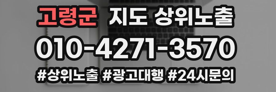 고령군 지도 상위 노출