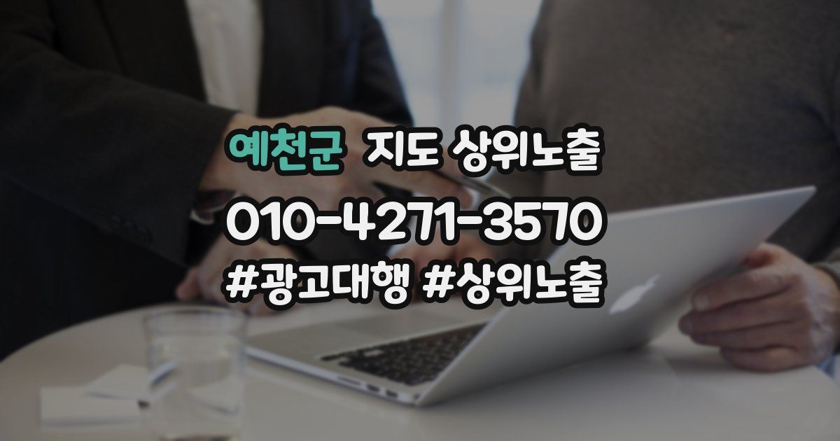 예천군 지도 상위 노출