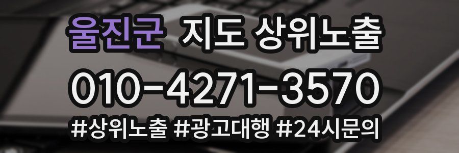 울진군 지도 상위 노출