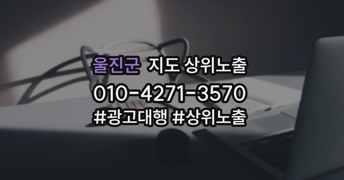 울진군 지도 상위 노출