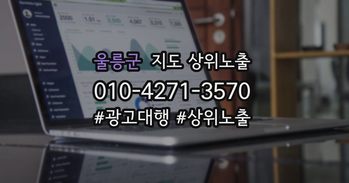 울릉군 지도 상위 노출