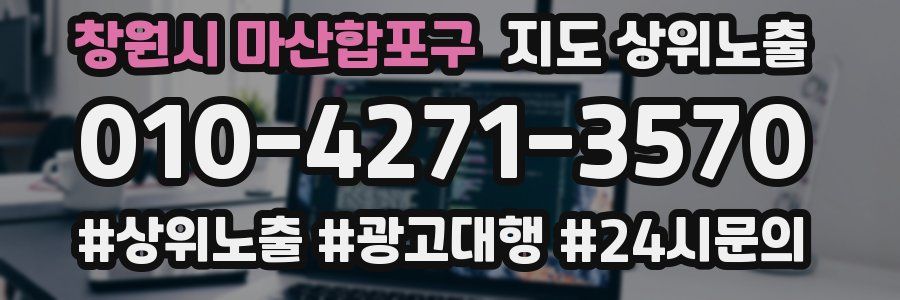 창원시 마산합포구 지도 상위 노출