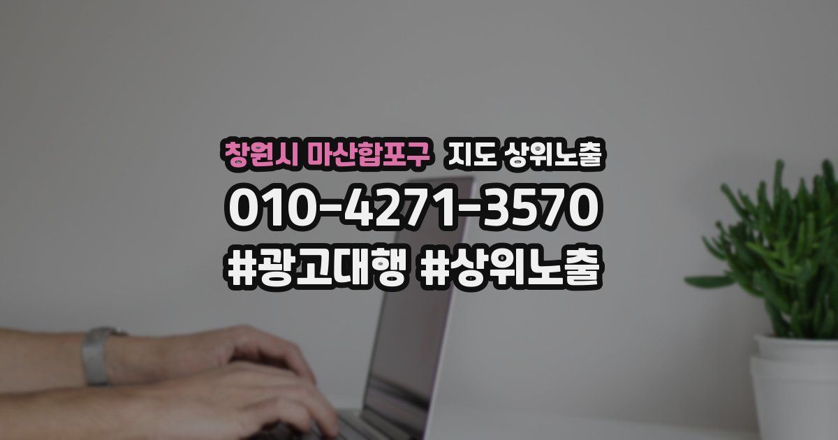 창원시 마산합포구 지도 상위 노출