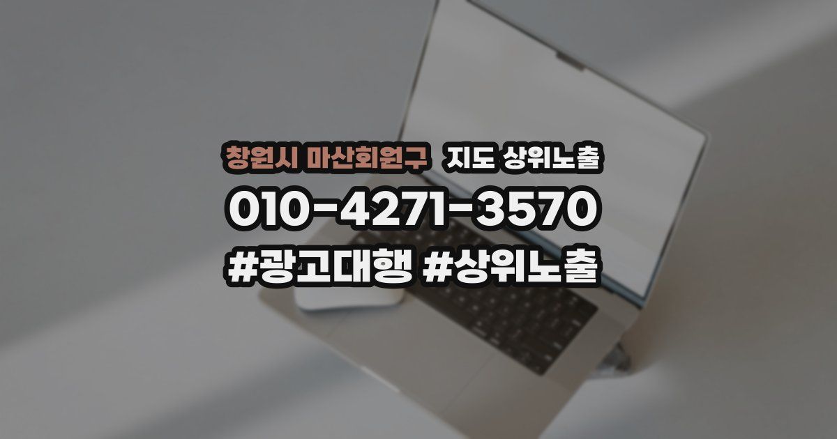 창원시 마산회원구 지도 상위 노출
