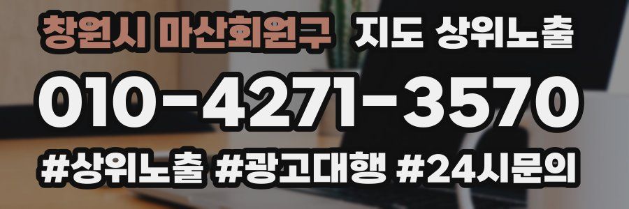 창원시 마산회원구 지도 상위 노출