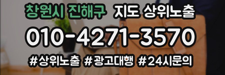 창원시 진해구 지도 상위 노출