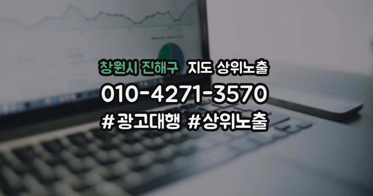 창원시 진해구 지도 상위 노출