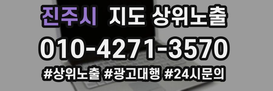 진주시 지도 상위 노출