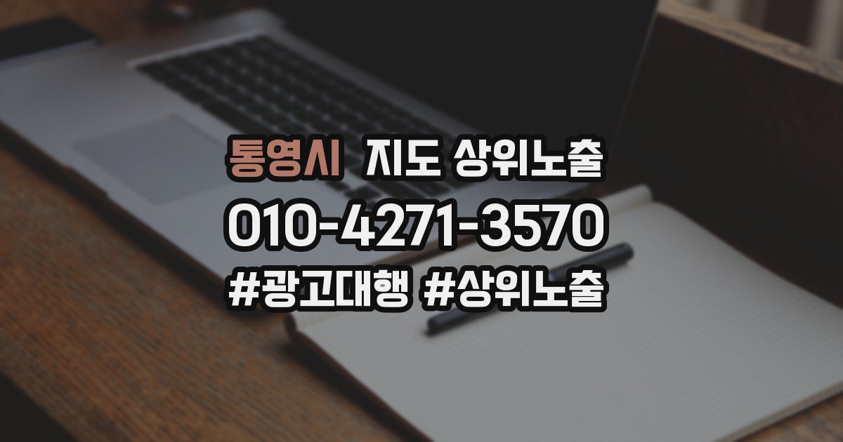 통영시 지도 상위 노출