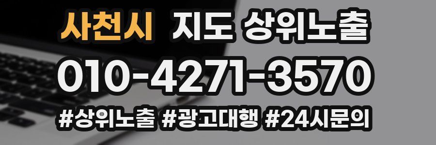 사천시 지도 상위 노출