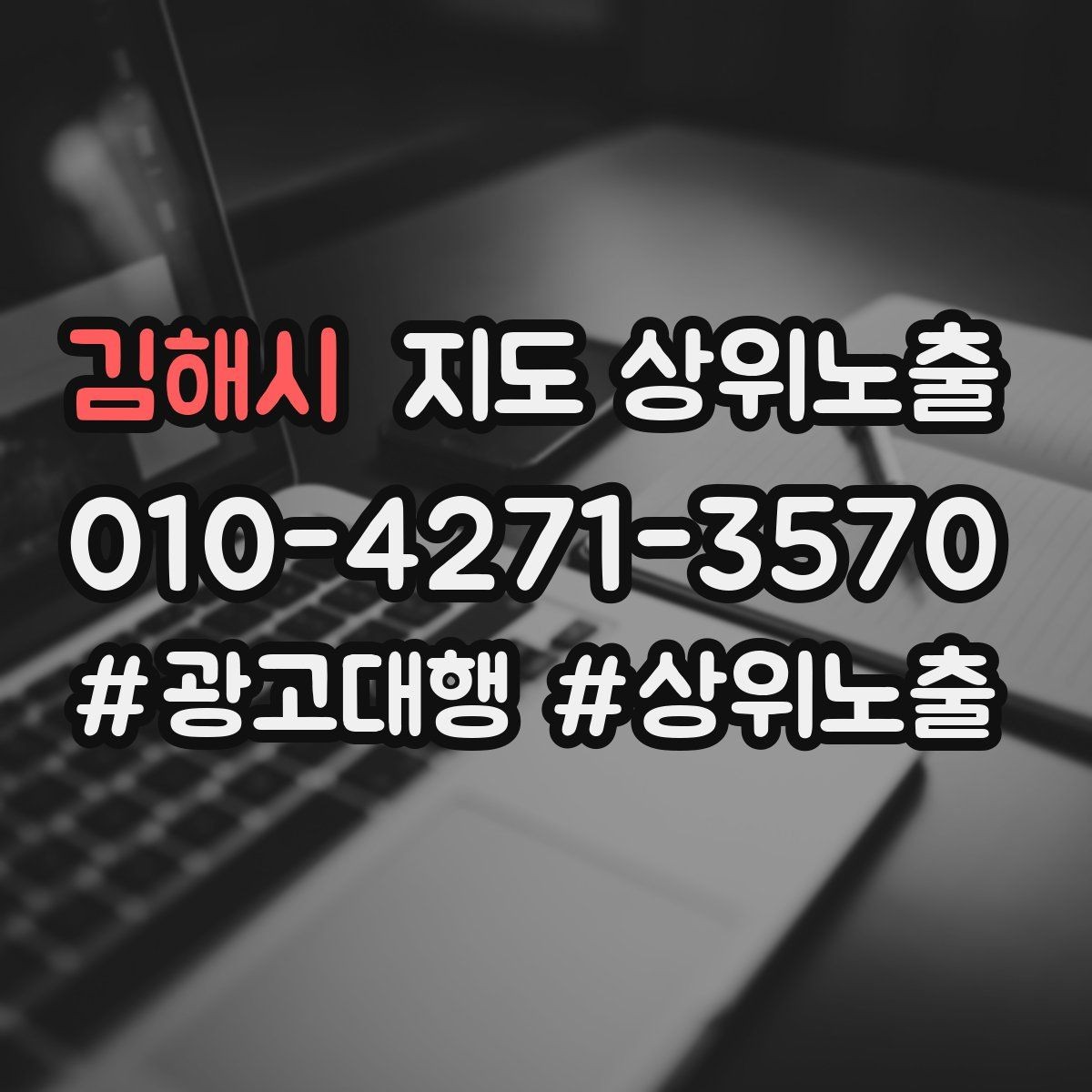 김해시 지도 상위노출 지역 키워드 선택이 어려울 때 기준