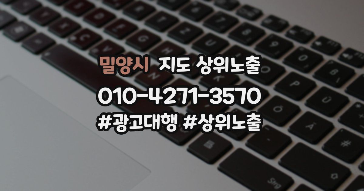 밀양시 지도 상위 노출