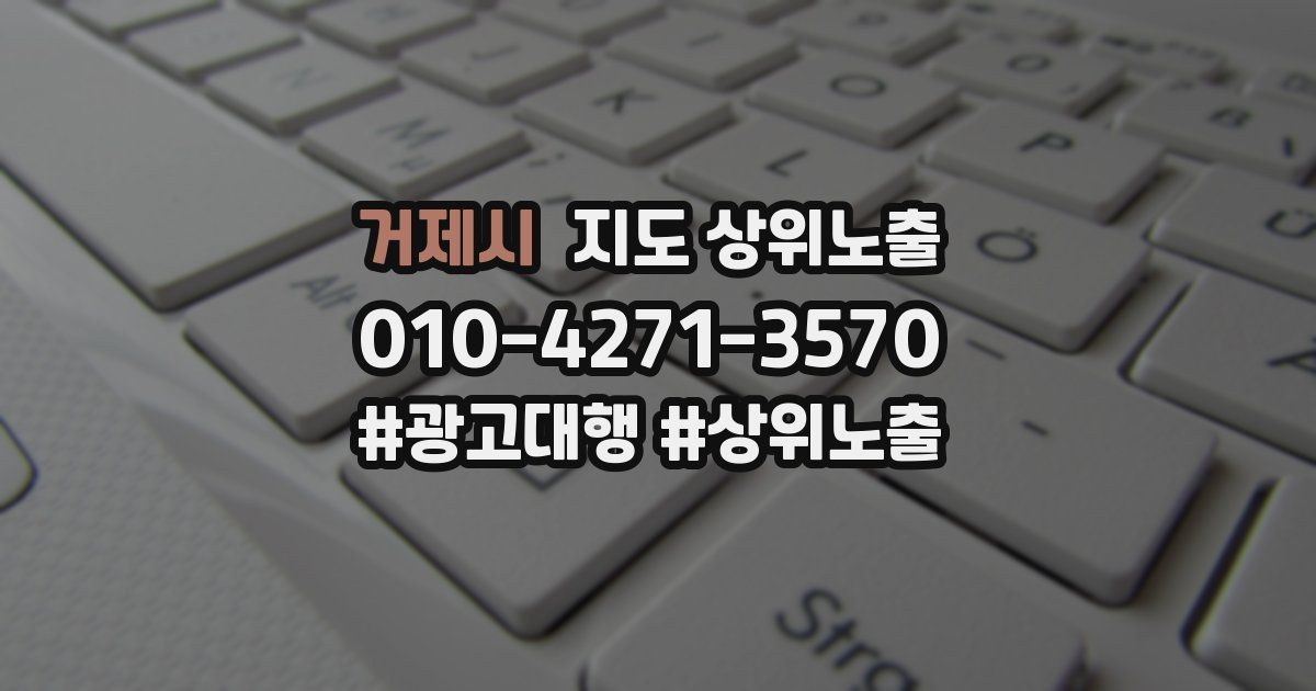 거제시 지도 상위 노출