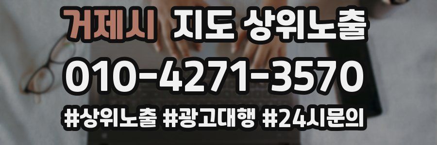 거제시 지도 상위 노출