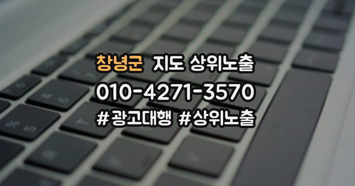 창녕군 지도 상위 노출