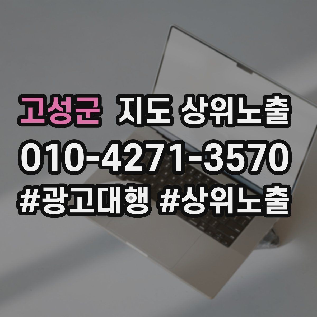 고성군 지도 상위노출 공유가 잘 되는 소개글 문장 구조