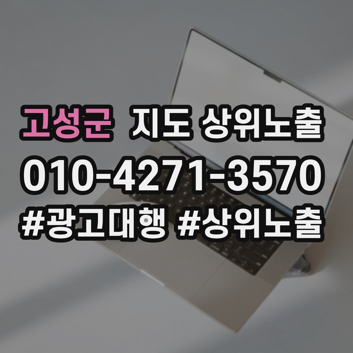 고성군 지도 상위 노출