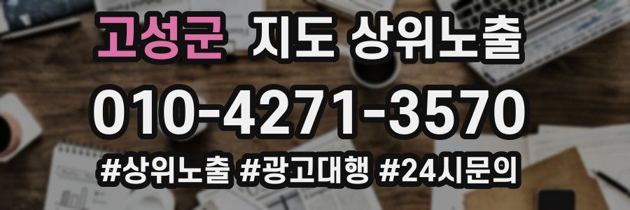 고성군 지도 상위 노출