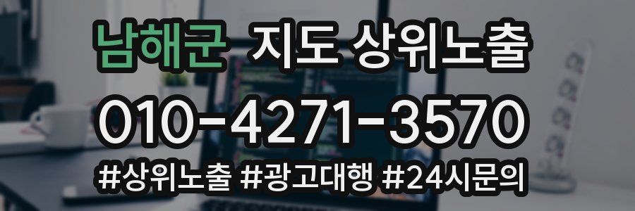 남해군 지도 상위 노출