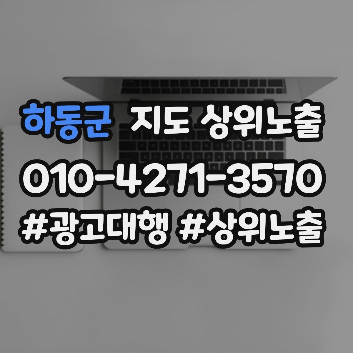 하동군 지도 상위노출 가격 문의를 줄이는 설명문 구성