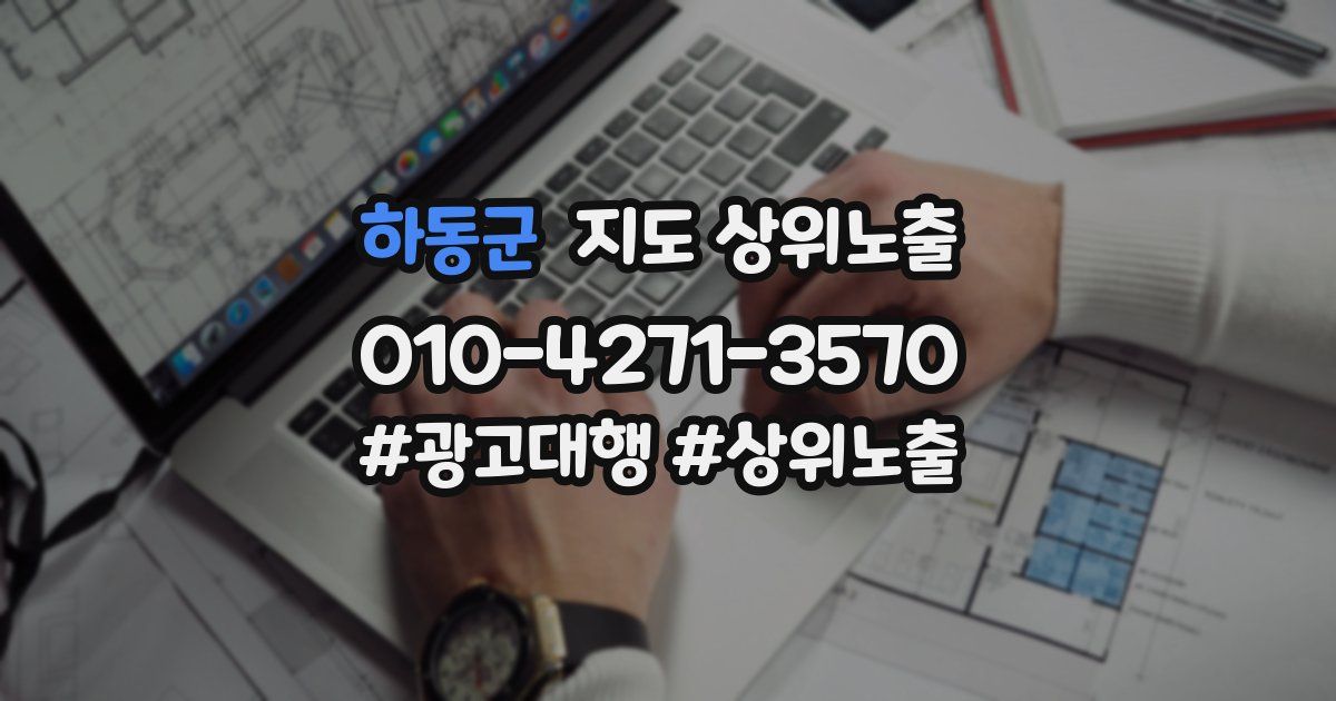 하동군 지도 상위 노출